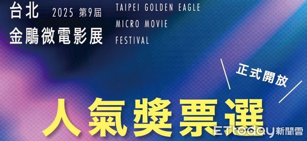 ▲▼台北金雕微電影展選出「網路最佳人氣獎」，花蓮縣政府邀請鄉親好朋友上網為花蓮加油投票。（圖／記者王兆麟翻攝，下同）