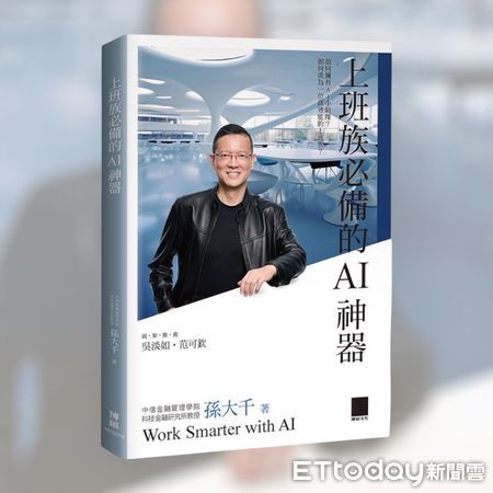▲孫大千再度推出AI新作《上班族必備的AI神器》。（圖／記者陳弘修翻攝）