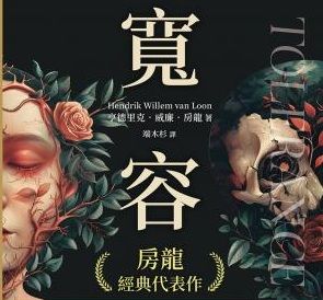 ▲房龍代表作《寬容》的台灣中文文封面。（圖／圖書封面）