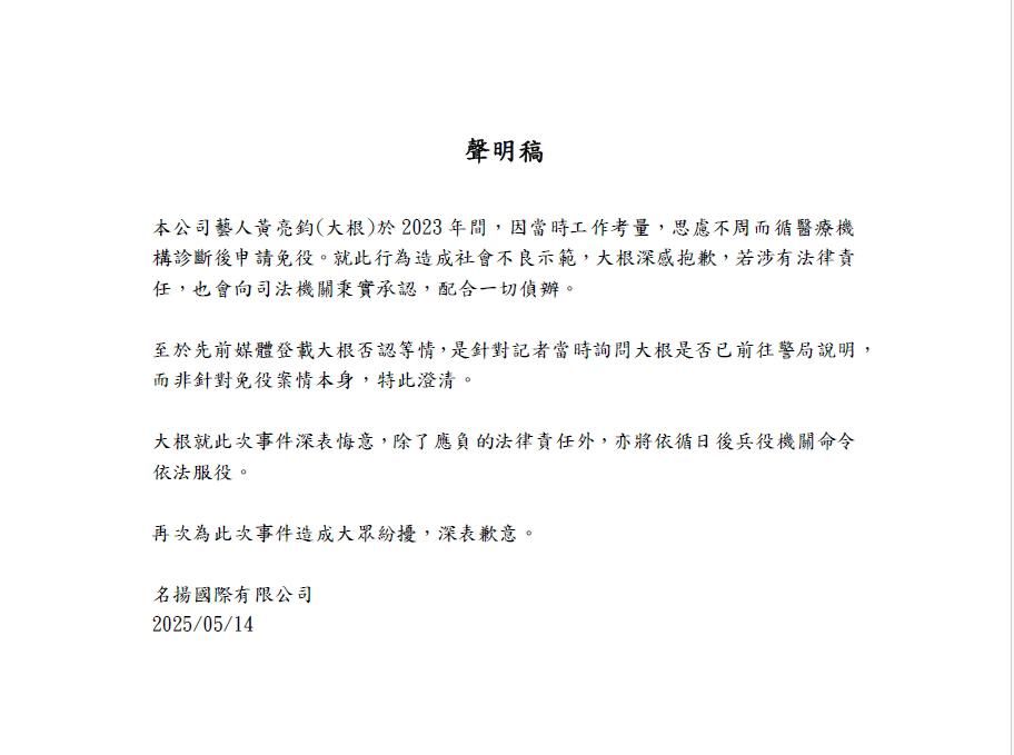 ▲大根經紀公司發出聲明。（圖／名揚國際）