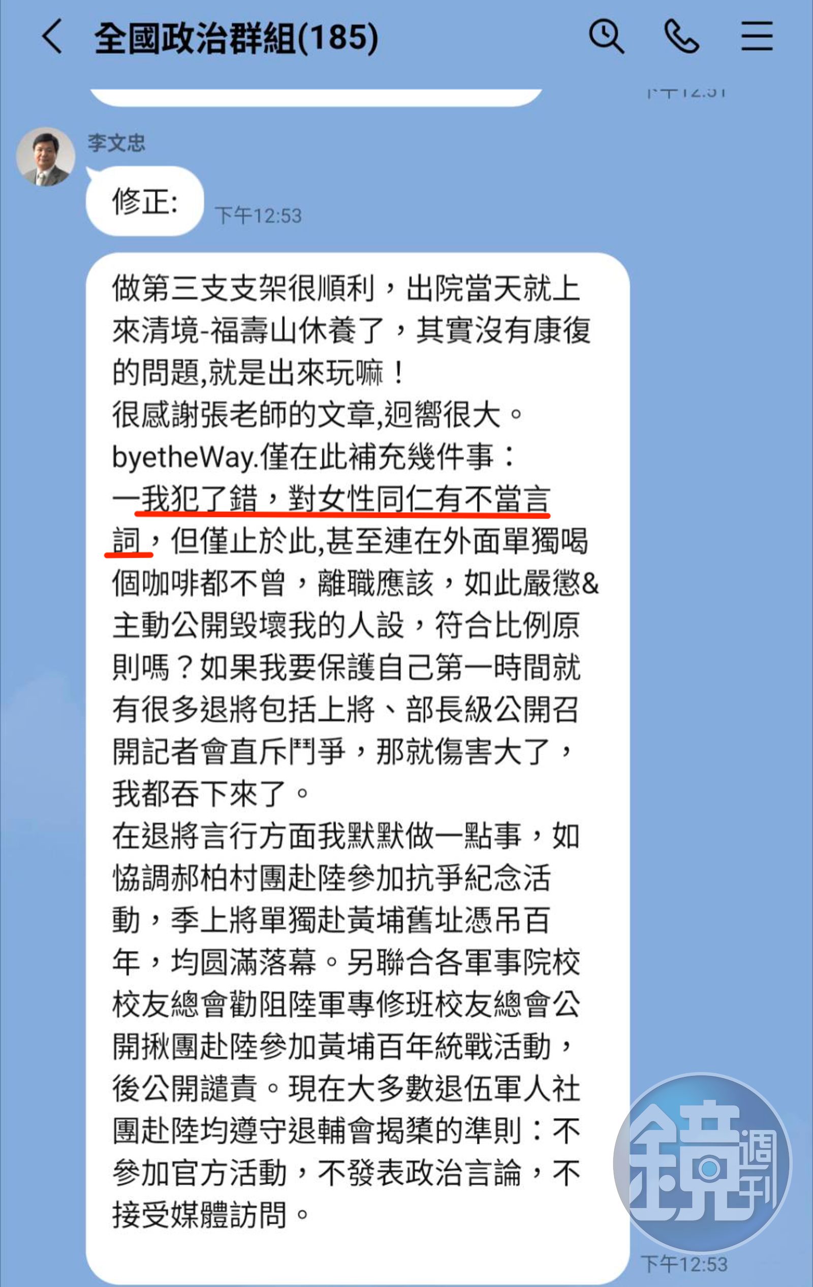 李文忠在「全國政治群組」LINE群組內一早原稱坦言自己「打情罵俏」，但午後又修正用詞改為「對女性同仁有不當言詞」。（讀者提供）