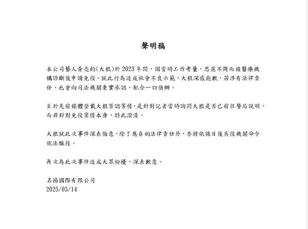 ▲大根經紀公司發出聲明。（圖／名揚國際）