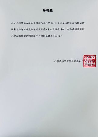 ▲陳大天經紀公司大鵬發出聲明。（圖／大鵬提供）