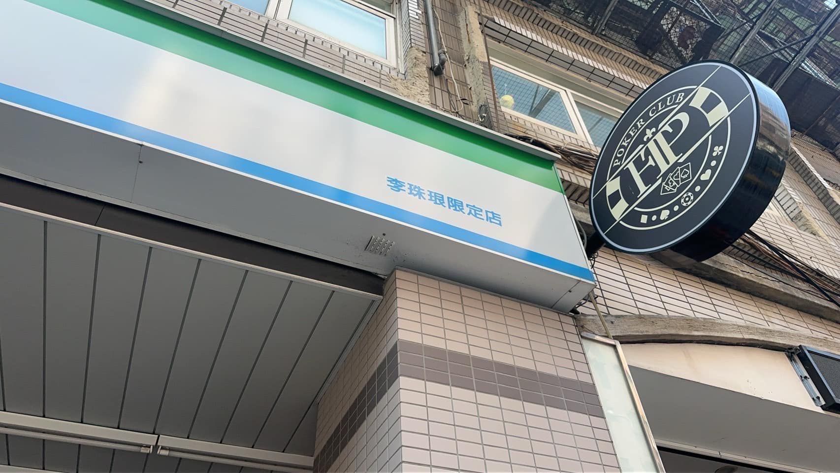 ▲▼有民眾發現，某間超商的店名突然改名，變成「李珠珢限定店」。（圖／翻攝臉書／路上觀察學院）