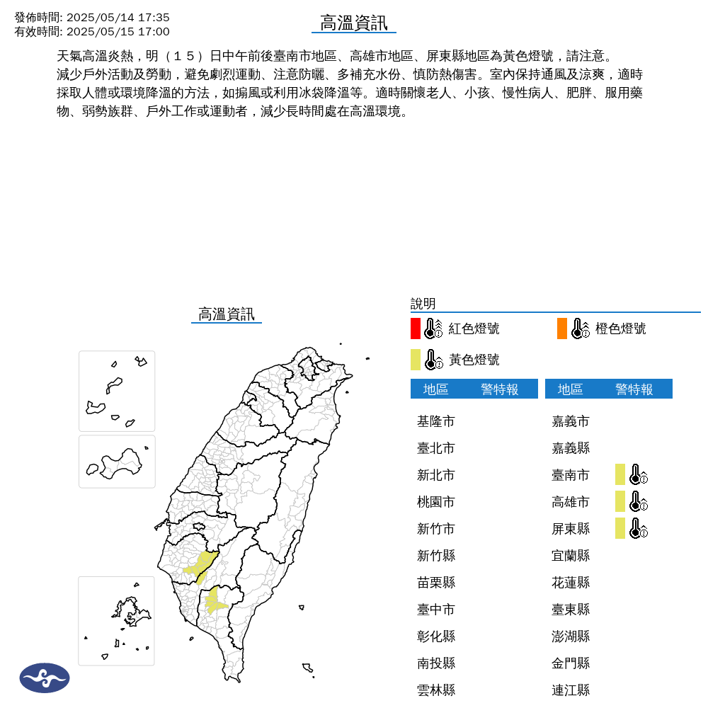 ▲▼南高屏高溫特報。（圖／中央氣象署）