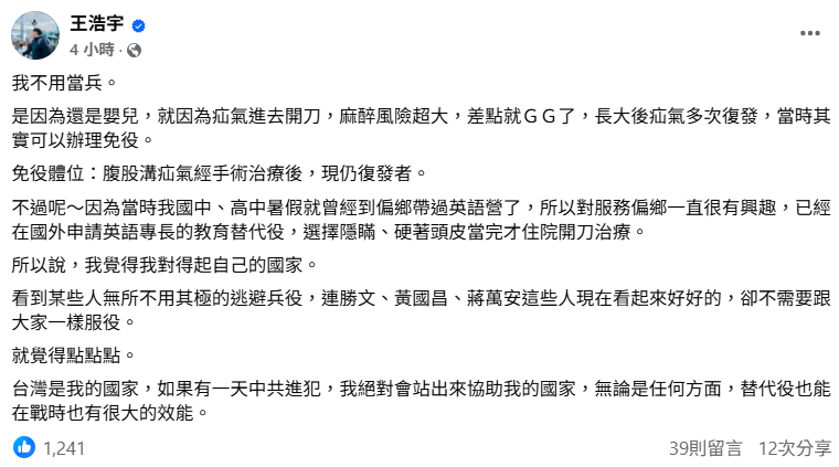 王浩宇談兵役問題。（圖／翻攝自Facebook／王浩宇）