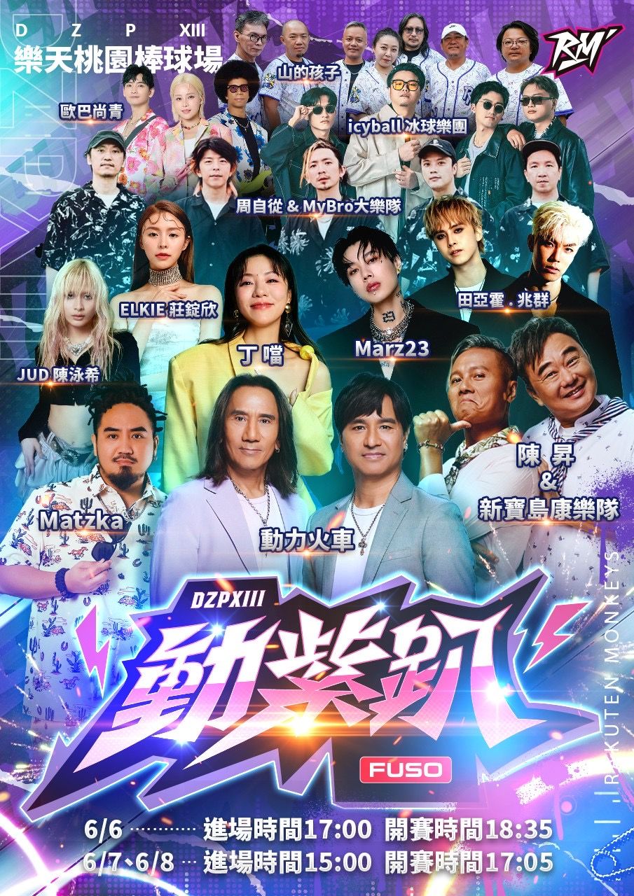 ▲樂天桃猿主場「動紫趴」音樂祭6月嗨翻全場，12組卡司輪番上陣，丁噹、動力火車、陳昇熱力開唱，打造年度最炸音樂盛事！           。（圖／樂天桃猿提供）