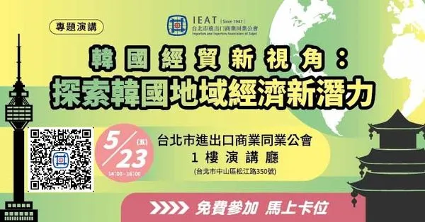 ▲「韓國經貿新視角：探索韓國地域經濟新潛力」海報。（圖／IEAT提供）