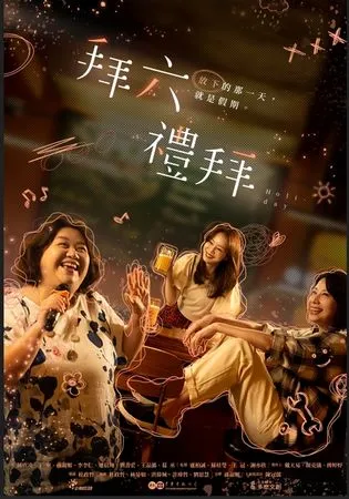 ▲《拜六禮拜》即將在6月8日開播。（圖／華視、公視台語台提供）