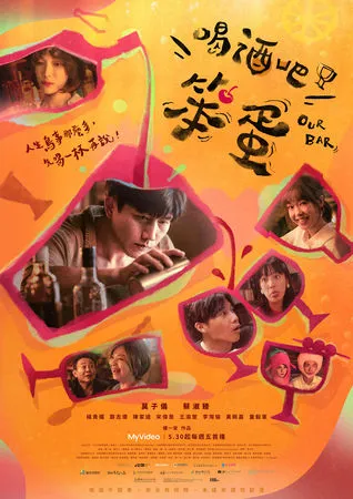 ▲《喝酒吧！笨蛋》將在5月30日首播。（圖／逆光電影提供）