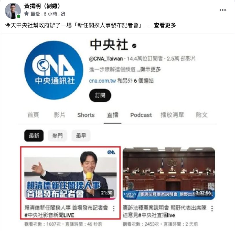 ▲▼中央社將YouTube頻道直播誤植成一年前賴總統宣布新任內閣的封面圖。（圖／翻攝自Facebook／黃揚明）