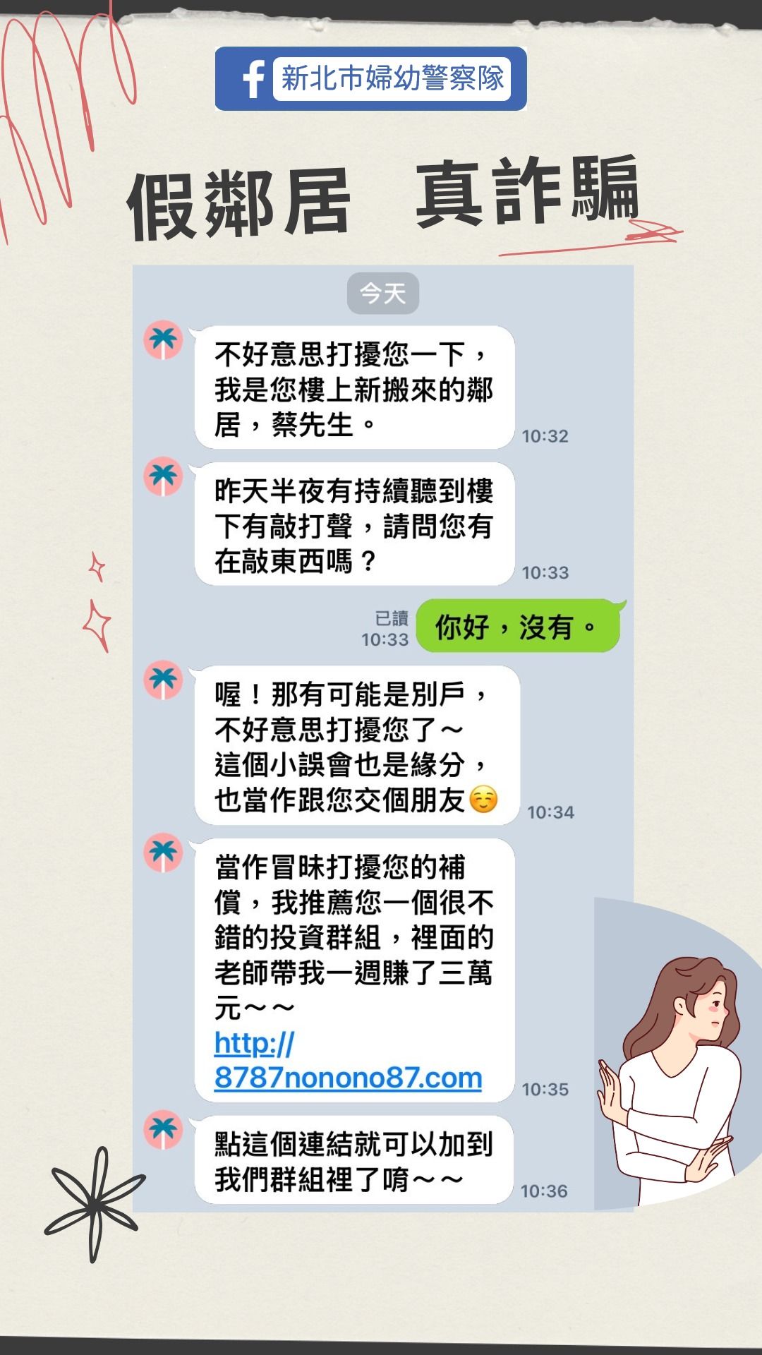 假鄰居噪音詐騙。（圖／翻攝自Facebook／新北市政府警察局婦幼警察隊）