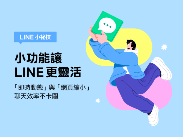 ▲▼LINE推即時動態與網頁縮小功能。（圖／LINE）