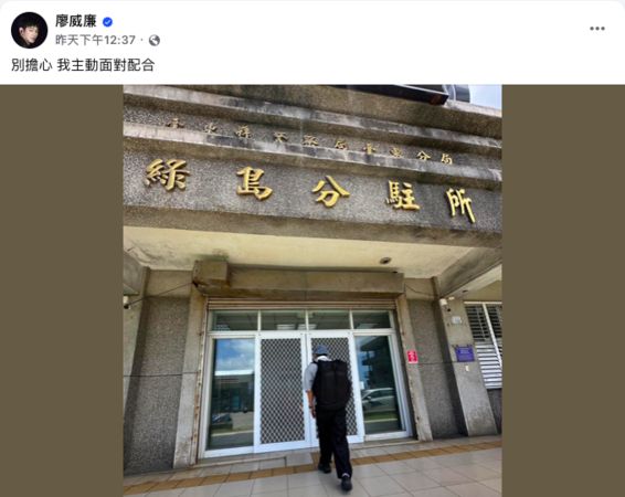 ▲▼威廉在臉書貼文「別擔心，我主動面對配合」             。（圖／翻攝廖威廉臉書）