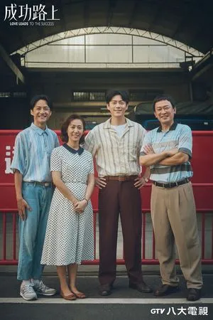 ▲《成功路上》由王識賢（左起）、李程彬、張詩盈、吳翰林主演。（圖／八大電視提供）