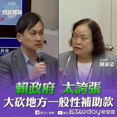 ▲▼  主計總處大砍一般性補助款，葉元之轟，民進黨不管地方政府死活       。（圖／國民黨立委葉元之提供）