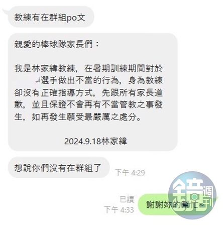 劉先生夫妻退出球隊群組後，林家緯才發文針對不當管教的指控道歉。（讀者提供）