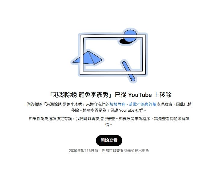 ▲▼罷團「港湖除銹」頻道遭惡意檢舉移除。（圖／翻攝自Facebook／港湖除銹罷免李彥秀）