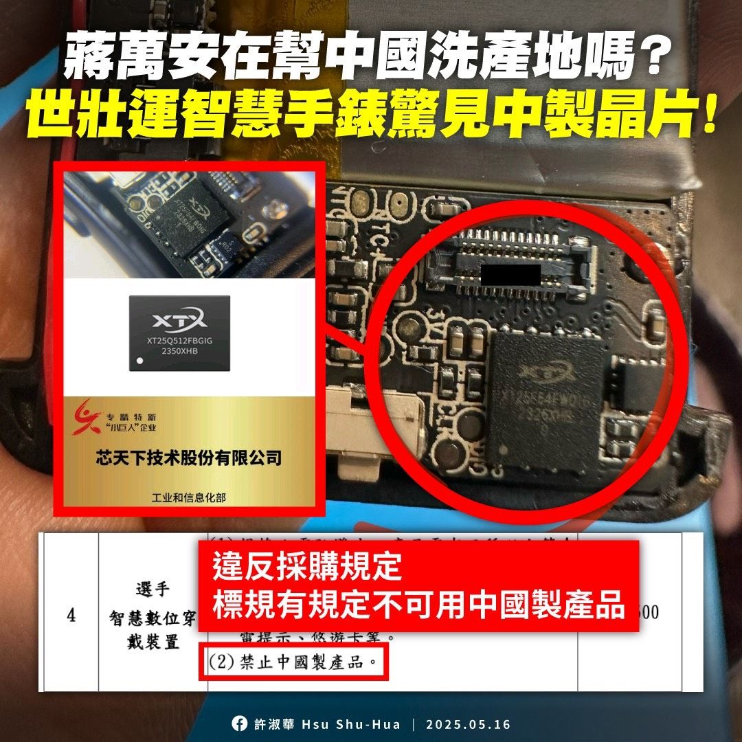 ▲▼世壯運智慧錶竟用中國製晶片，北市議員許淑華批蔣萬安成洗產地幫凶。（圖／台北市議員許淑華提供）