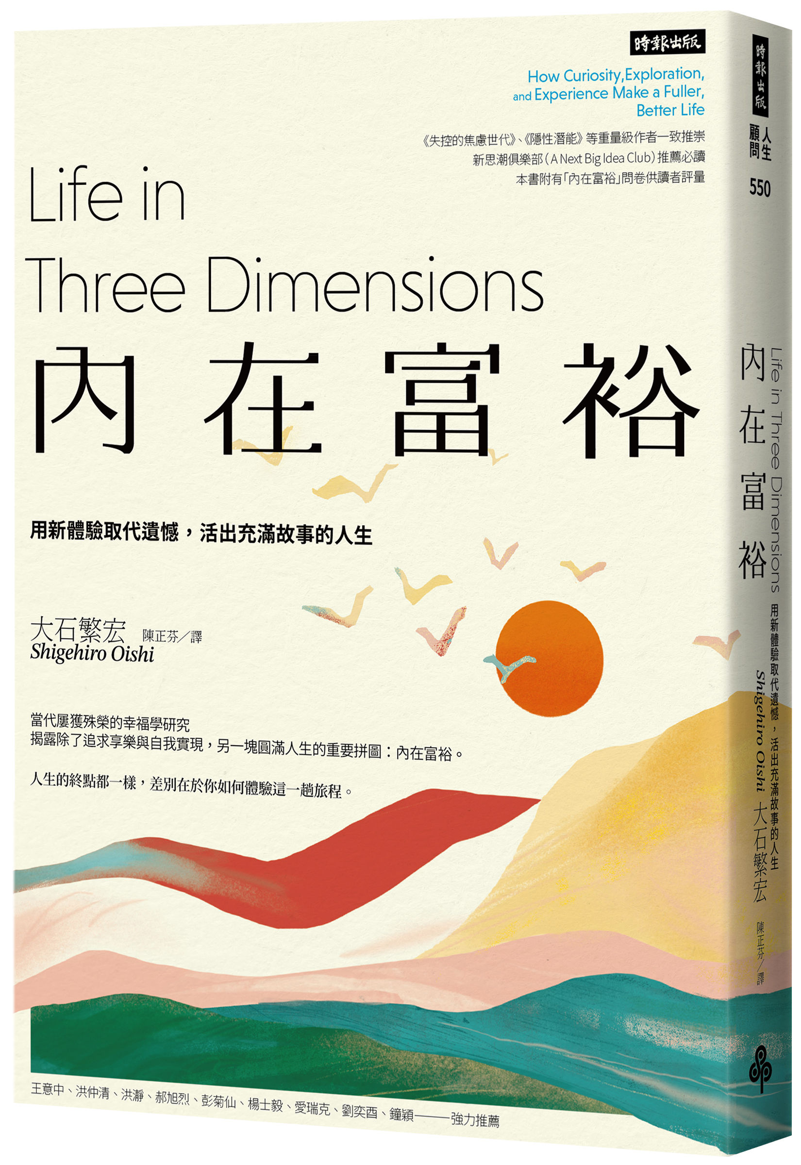 ▲▼國際知名心理學家大石繁宏提出「內在富裕」觀點，新書已由時報出版發行。（圖／時報出版）