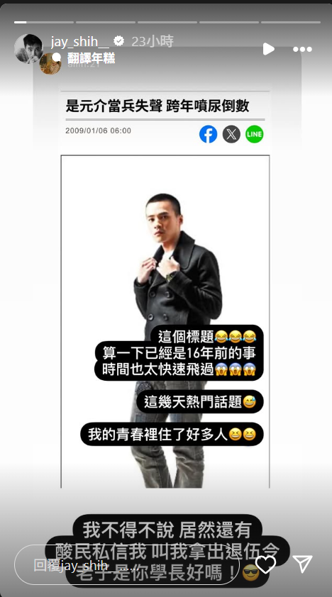 ▲▼閃兵風波延燒！是元介被點名曬證據：老子是你學長。（圖／翻攝自Instagram／jay_shih__）