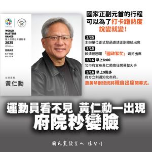 國民黨貼時序圖轟總統府蹭熱度 黃仁勳出現秒變臉