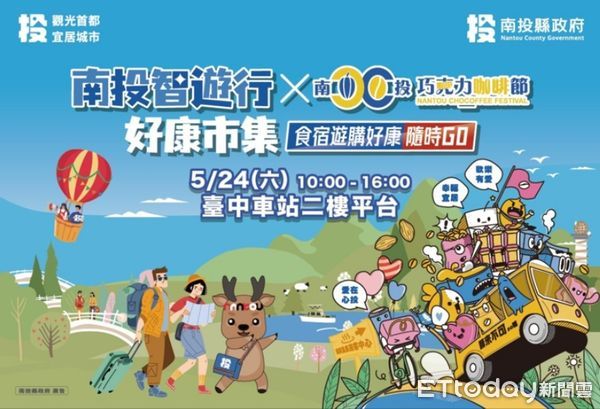 ▲「南投智遊行好康市集暨巧咖節好物分享會」24日臺中火車站登場。（圖／南投縣政府提供，下同）