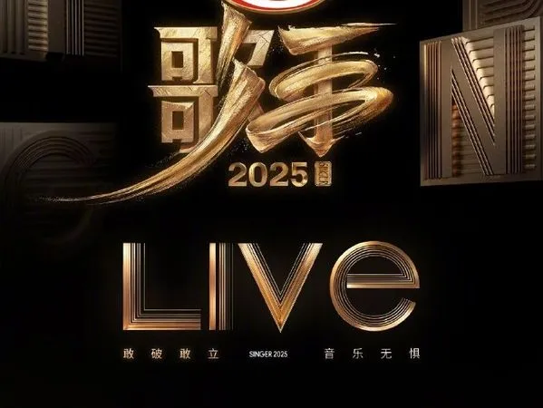 ▲▼《歌手2025》16日晚間正式開播，照樣不修音、全開麥。（圖／翻攝自微博）