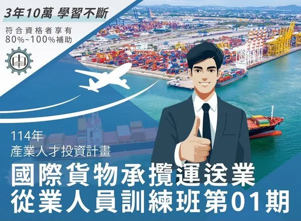 ▲海研會「國際貨物承攬運送業從業人員訓練班第01期」政府補助80-100%。（圖／海研會提供）