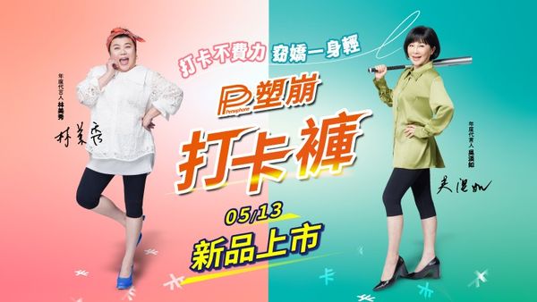 全球首賣! 新款「PP塑崩打卡褲」5/17東森購物34台登場（圖／東森購物提供）