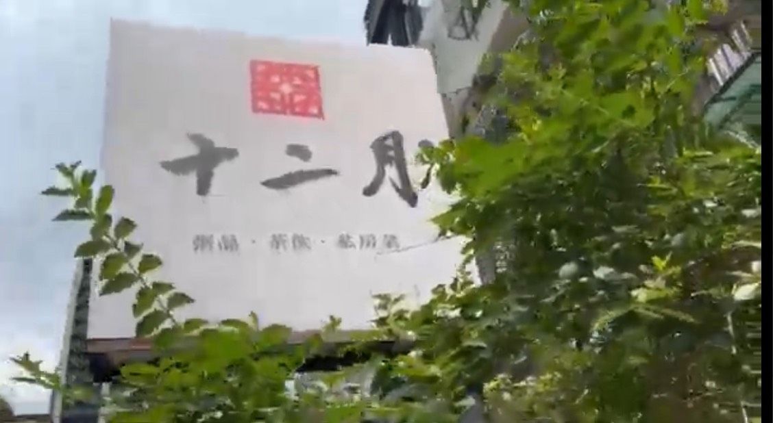 ▲▼黃仁勳今中午在「十二月」與家人共進午餐     。（圖／莊喬迪攝）