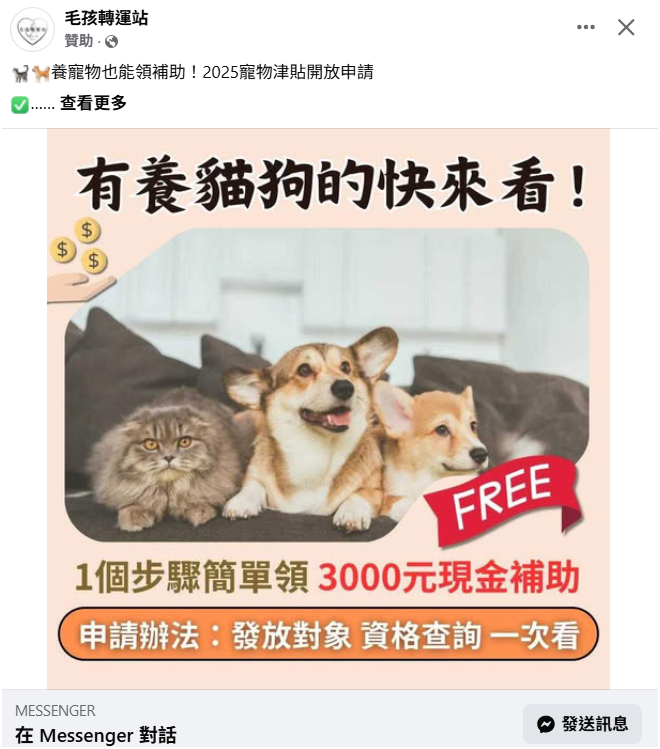 ▲▼網傳「養寵物也能領補助」的訊息，經查證是詐騙。（圖／取自MyGoPen）