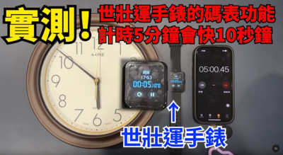 世壯運手錶出包！議員實測「計時快10秒」　網酸：中國貨遙遙領先