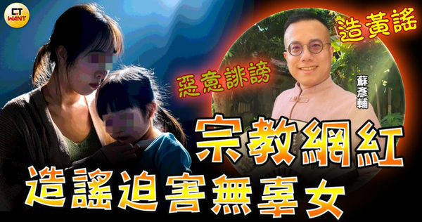 宗教網紅蘇彥輔追求不成，竟將女方個資放上網路，連女方年幼的外甥女都不放過。（圖／本刊繪圖組）