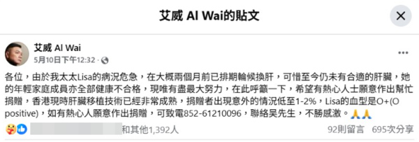 ▲▼艾威妻子病危進ICU，求生意志下降，求助周潤發。（圖／翻攝自網路）