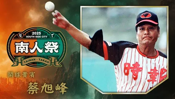 ▲台鋼雄鷹邀請前時報鷹投手「赤牛」蔡旭峰擔任開球嘉賓。（圖／台鋼雄鷹提供）