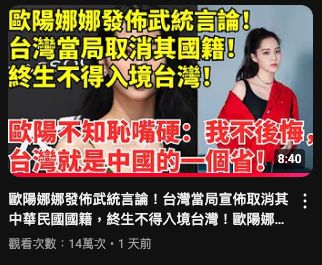 ▲▼網亂傳「歐陽娜娜遭取消國籍」　陸委會澄清：偽造影片非事實！。（圖／翻攝YouTube）