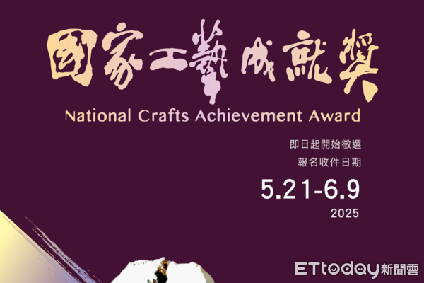 ▲2025年「國家工藝成就獎」開放徵選。（圖／國立台灣工藝研究發展中心提供）