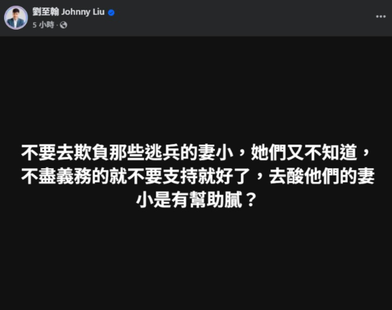 ▲部分網友批評閃兵男星家人，劉至翰看不下去開罵了。（圖／翻攝自劉至翰臉書）