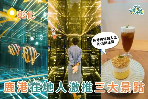 ▲▼3個彰化在地人激推景點。（圖／ReadyGo提供）