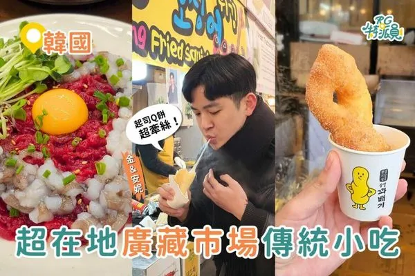 ▲▼首爾廣藏市場必吃美食！（圖／ReadyGo提供）