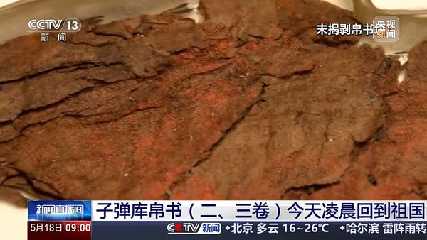 ▲▼子彈庫帛書。（圖／翻攝央視）
