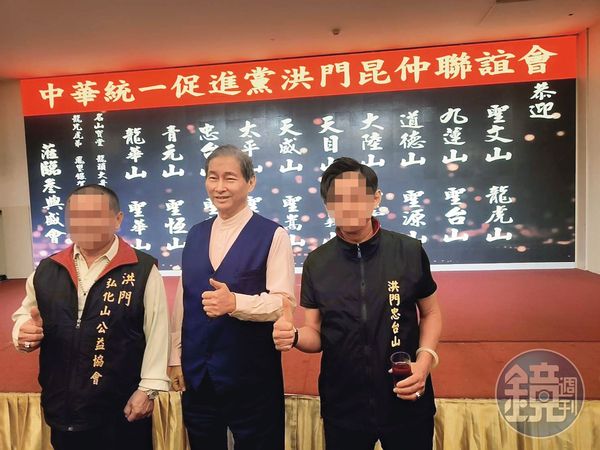 統促黨面臨解散危機之際，傳出有人呼籲全體黨員轉投本就有聯誼關係的洪門麾下。（讀者提供）