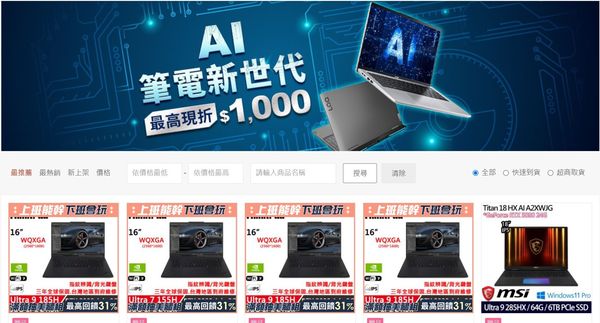 東森購物網「AI新世代最高立即省千元活動」（圖／翻攝自東森購物網）