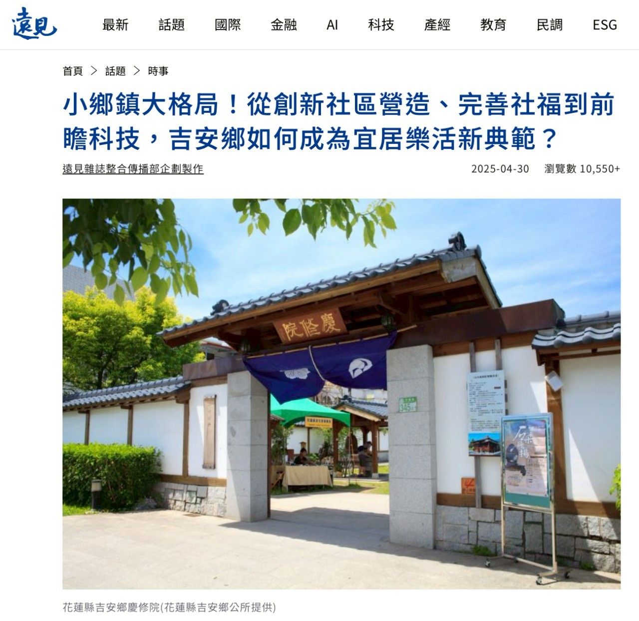 ▲花蓮吉安鄉如何成為宜居樂活新典範，獲遠見雜誌深入剖析報導。（圖／吉安鄉公所提供，下同）