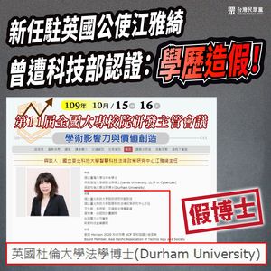 江雅綺任駐英公使 民眾黨爆「偽博士」曾造假學歷:民進黨沒人?