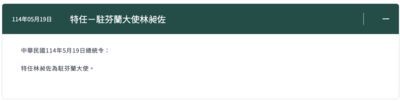 快訊／賴清德正式任命林昶佐出任駐芬蘭大使