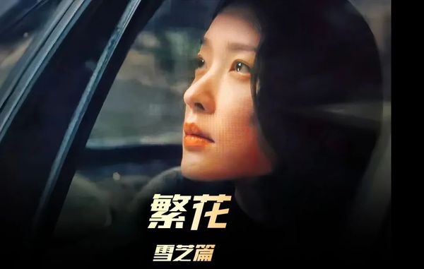 ▲繁花裡的杜鵑。（圖／劇照）