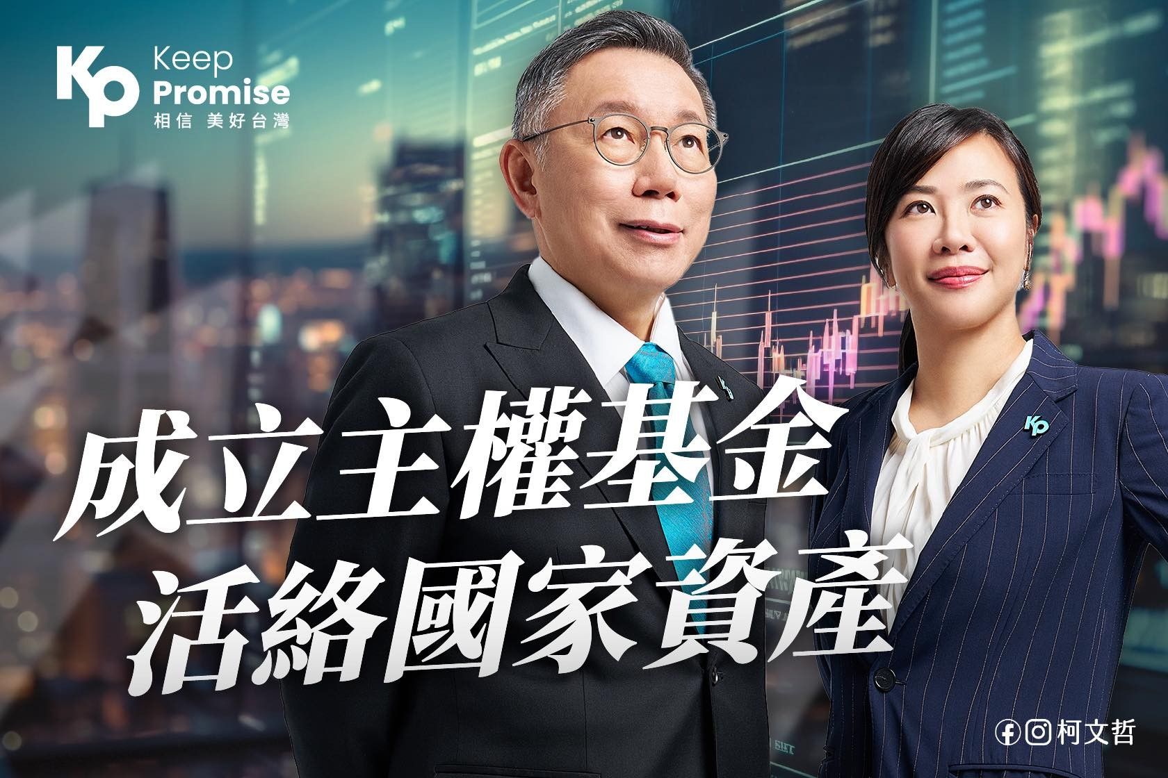 ▲▼設置「#國家主權基金」，是柯文哲、吳欣盈及台灣民眾黨立委的重要競選政見。（圖／翻攝自Facebook／黃珊珊）