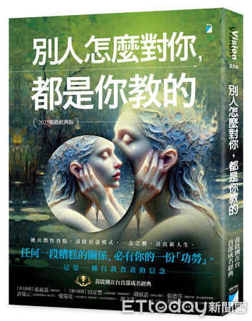 ▲《別人怎麼對你，都是你教的》。（圖／寶瓶文化提供）